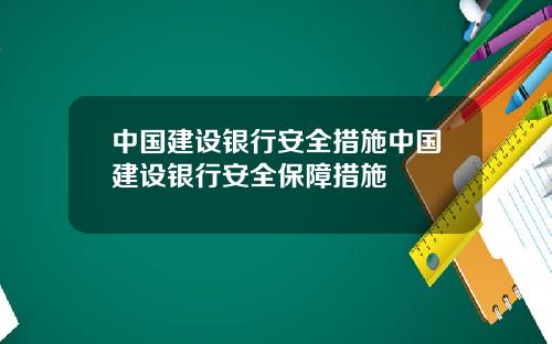 中国建设银行安全措施中国建设银行安全保障措施