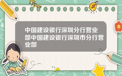 中国建设银行深圳分行营业部中国建设银行深圳市分行营业部