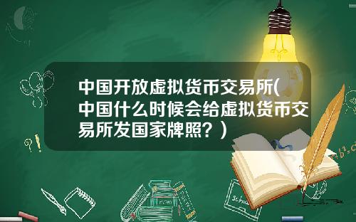 中国开放虚拟货币交易所(中国什么时候会给虚拟货币交易所发国家牌照？)