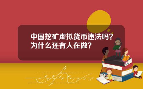 中国挖矿虚拟货币违法吗？为什么还有人在做？