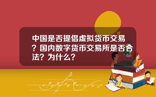 中国是否提倡虚拟货币交易？国内数字货币交易所是否合法？为什么？