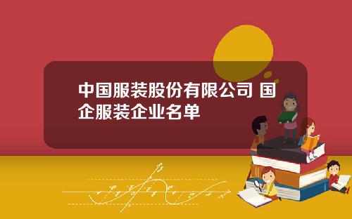 中国服装股份有限公司 国企服装企业名单