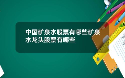 中国矿泉水股票有哪些矿泉水龙头股票有哪些