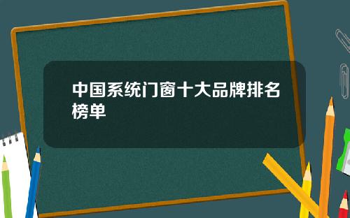 中国系统门窗十大品牌排名榜单