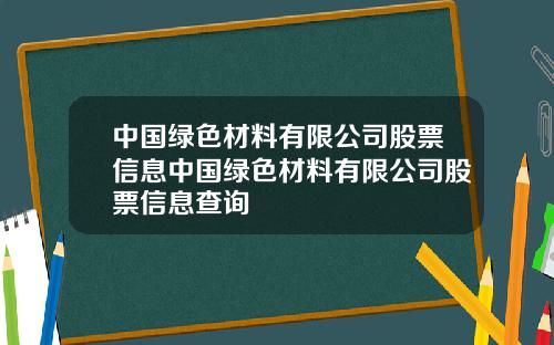 中国绿色材料有限公司股票信息中国绿色材料有限公司股票信息查询