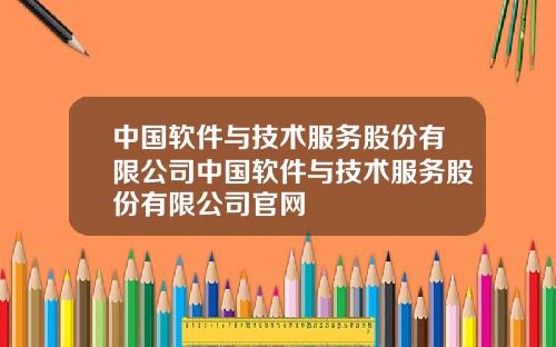 中国软件与技术服务股份有限公司中国软件与技术服务股份有限公司官网