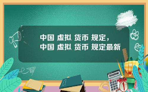 中国 虚拟 货币 规定，中国 虚拟 货币 规定最新