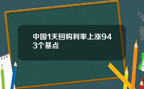 中国1天回购利率上涨943个基点