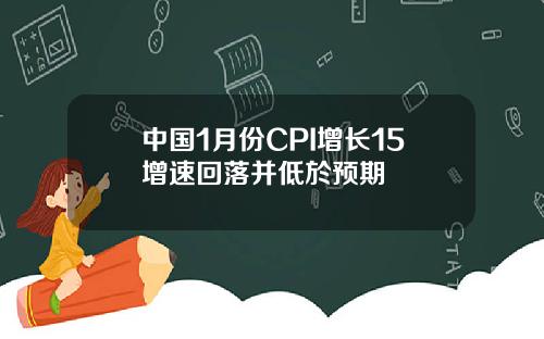 中国1月份CPI增长15增速回落并低於预期