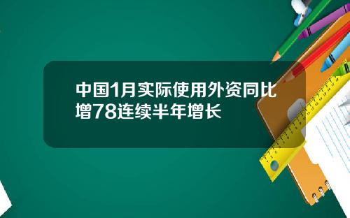 中国1月实际使用外资同比增78连续半年增长