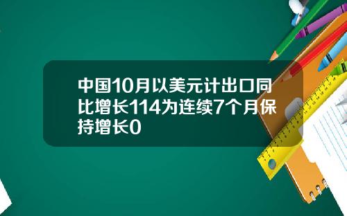 中国10月以美元计出口同比增长114为连续7个月保持增长0