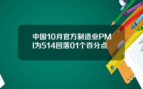 中国10月官方制造业PMI为514回落01个百分点