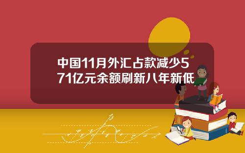 中国11月外汇占款减少571亿元余额刷新八年新低