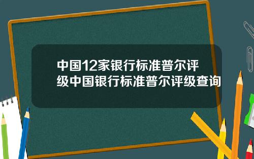 中国12家银行标准普尔评级中国银行标准普尔评级查询