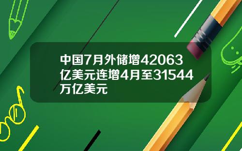 中国7月外储增42063亿美元连增4月至31544万亿美元