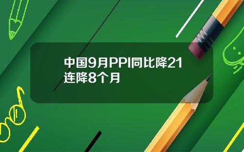 中国9月PPI同比降21连降8个月