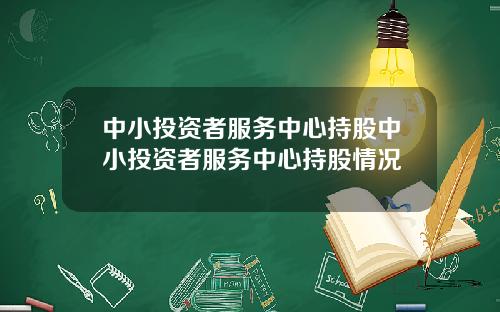 中小投资者服务中心持股中小投资者服务中心持股情况