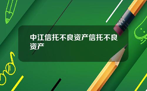 中江信托不良资产信托不良资产