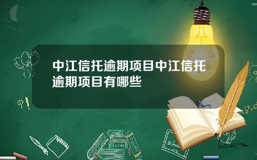 中江信托逾期项目中江信托逾期项目有哪些