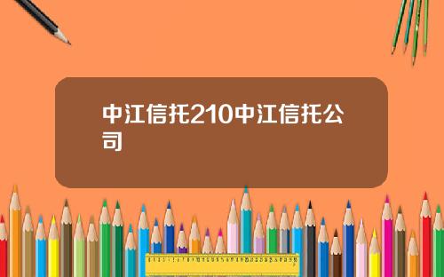 中江信托210中江信托公司