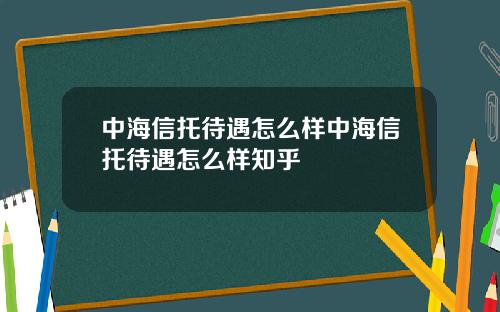 中海信托待遇怎么样中海信托待遇怎么样知乎