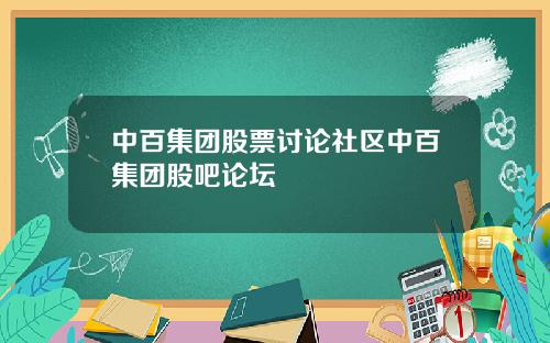 中百集团股票讨论社区中百集团股吧论坛