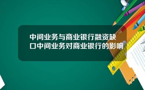 中间业务与商业银行融资缺口中间业务对商业银行的影响