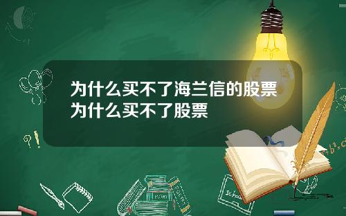 为什么买不了海兰信的股票为什么买不了股票