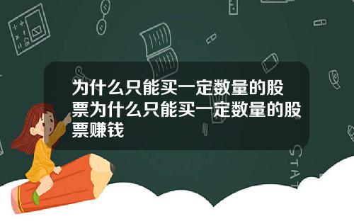 为什么只能买一定数量的股票为什么只能买一定数量的股票赚钱