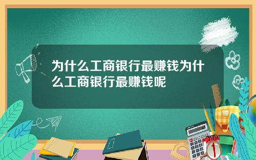 为什么工商银行最赚钱为什么工商银行最赚钱呢