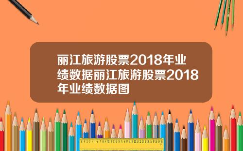 丽江旅游股票2018年业绩数据丽江旅游股票2018年业绩数据图