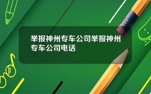 举报神州专车公司举报神州专车公司电话