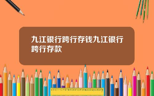 九江银行跨行存钱九江银行跨行存款