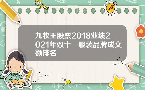 九牧王股票2018业绩2021年双十一服装品牌成交额排名