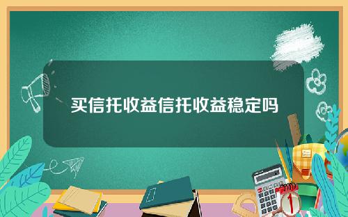 买信托收益信托收益稳定吗