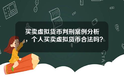 买卖虚拟货币判刑案例分析，个人买卖虚拟货币合法吗？