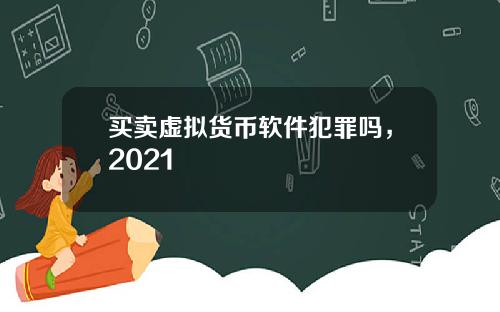 买卖虚拟货币软件犯罪吗，2021