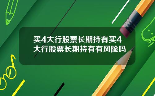 买4大行股票长期持有买4大行股票长期持有有风险吗