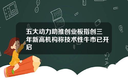 五大动力助推创业板指创三年新高机构称技术性牛市已开启