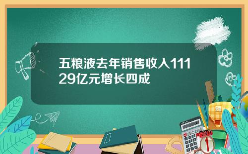 五粮液去年销售收入11129亿元增长四成