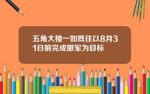 五角大楼一如既往以8月31日前完成撤军为目标