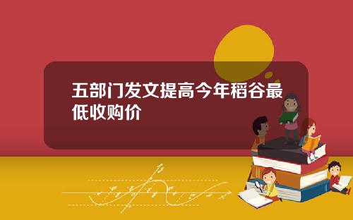 五部门发文提高今年稻谷最低收购价