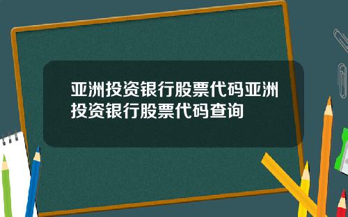 亚洲投资银行股票代码亚洲投资银行股票代码查询