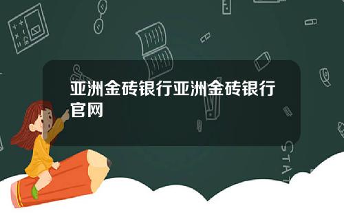 亚洲金砖银行亚洲金砖银行官网