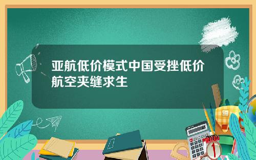 亚航低价模式中国受挫低价航空夹缝求生