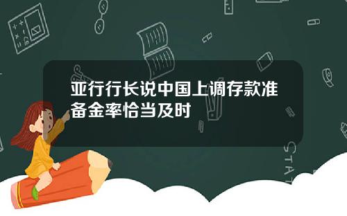 亚行行长说中国上调存款准备金率恰当及时