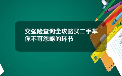 交强险查询全攻略买二手车你不可忽略的环节