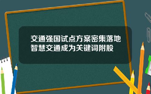 交通强国试点方案密集落地智慧交通成为关键词附股