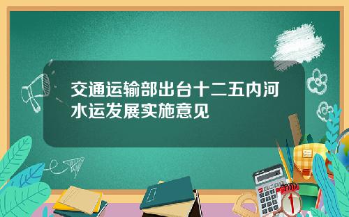 交通运输部出台十二五内河水运发展实施意见