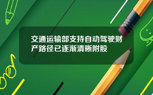 交通运输部支持自动驾驶财产路径已逐渐清晰附股